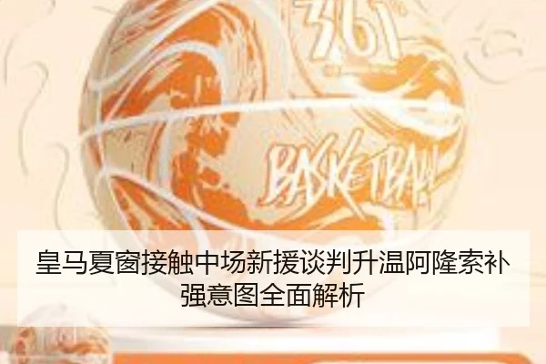 皇马夏窗接触中场新援谈判升温阿隆索补强意图全面解析 | BAJIESPORTS