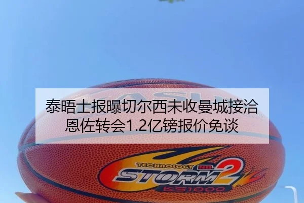 泰晤士报曝切尔西未收曼城接洽 恩佐转会1.2亿镑报价免谈 | BAJIESPORTS