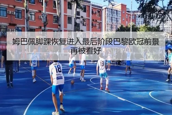 姆巴佩脚踝恢复进入最后阶段巴黎欧冠前景再被看好 | BAJIESPORTS