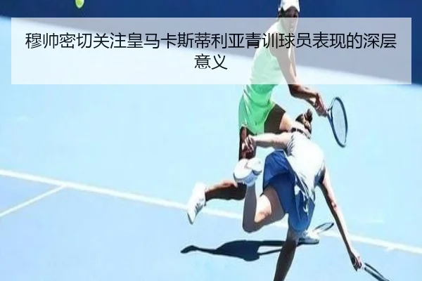 穆帅密切关注皇马卡斯蒂利亚青训球员表现的深层意义 - BAJIESPORTS