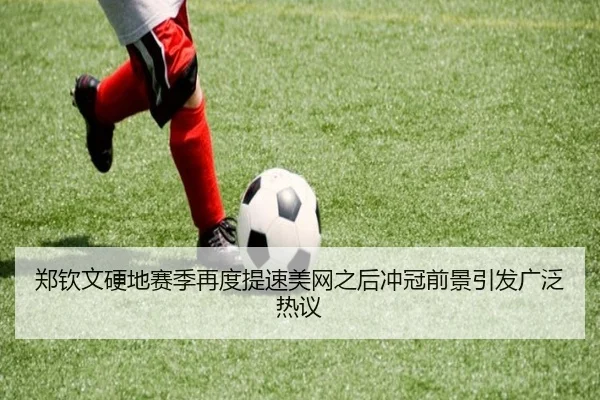 郑钦文硬地赛季再度提速美网之后冲冠前景引发广泛热议 | BAJIESPORTS