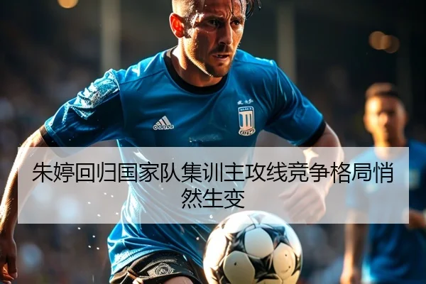 朱婷回归国家队集训主攻线竞争格局悄然生变 | BAJIESPORTS