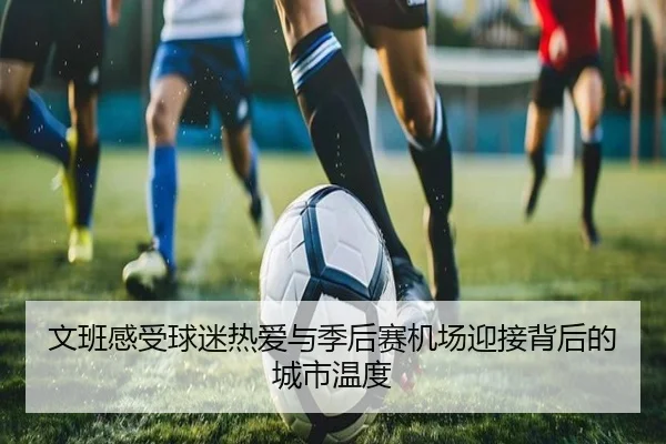 文班感受球迷热爱与季后赛机场迎接背后的城市温度 | BAJIESPORTS