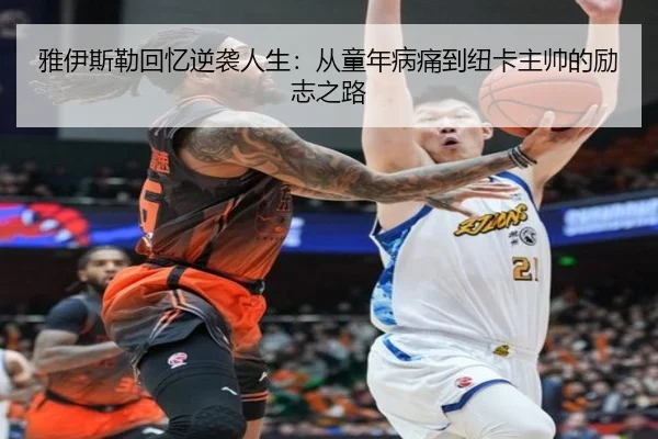 雅伊斯勒回忆逆袭人生：从童年病痛到纽卡主帅的励志之路 | BAJIESPORTS
